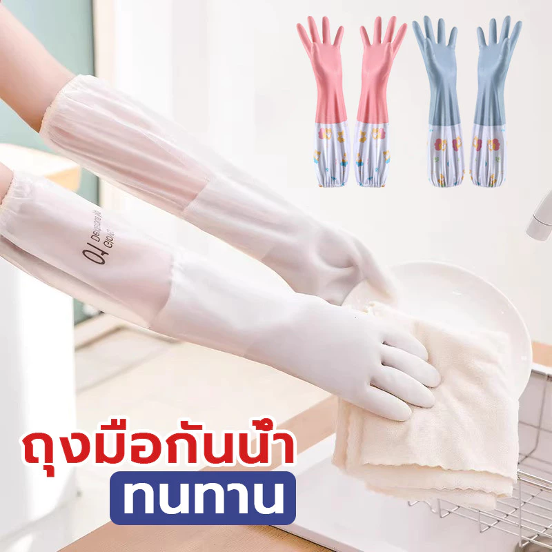 ถุงมือล้างจานยาว ถุงมือยาวยืดหยุ่นกันน้ำ ถุงมือทำความสะอาด ซิลิโคนไม่แตกง่ายใช้งานสะดวก