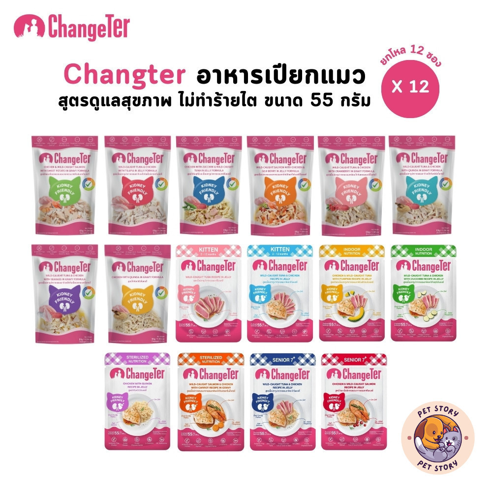 Changeter อาหารเปียกแมว [12 ซอง] ไม่เค็ม อร่อย เพื่อสุขภาพ ขนาด 55 กรัม