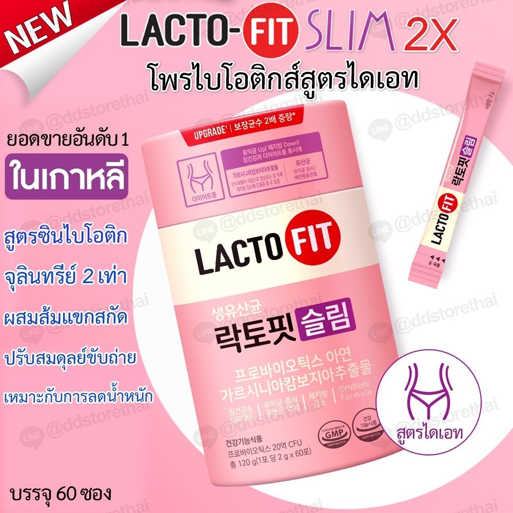 ❣️[พร้อมส่ง]❣️ Lacto-Fit Slim แลตโตฟิต สลิม โพรไบโอติกสำหรับสูตรลดน้ำหนัก 1 กระปุก 60 ซอง