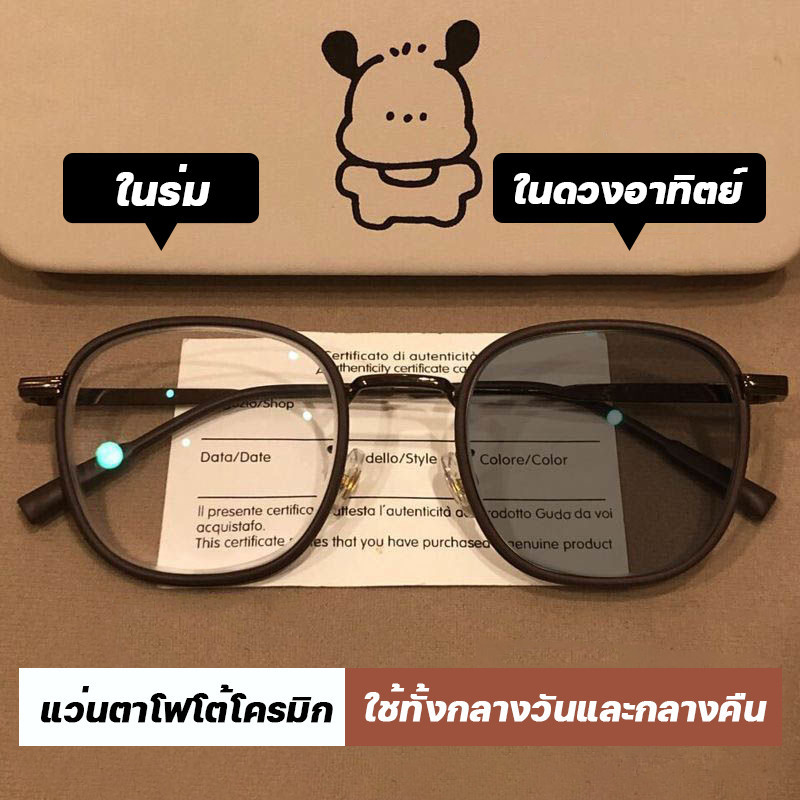 แว่นกรองแสง แว่นสายตาสั้นเลนส์ออโตเมติก ออกแดดเปลี่ยนสีUV400 กรองแสงสีฟ้า Super Auto Blue Lens กันUV99% Computer Glasses