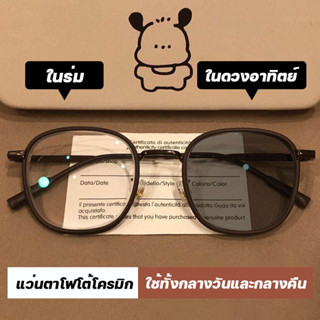 แว่นกรองแสง แว่นสายตาสั้นเลนส์ออโตเมติก ออกแดดเปลี่ยนสีUV400…