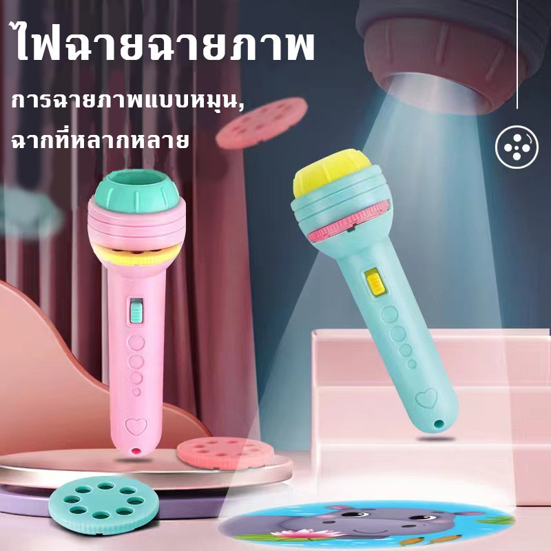 ของเล่น ไฟฉายโปรเจคเตอร์ การศึกษาเบื้องต้นที่สนุกสนานเกี่ยวกับการจดจำภาพเพื่อกระตุ้นจินตนาการของลูกน้อย