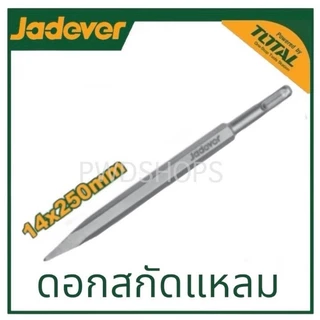JADEVER ดอกสกัด ปากแบน/แหลม ขนาด 14 x 250 x 20/40 มม. รุ่น JDGZ1201/1202 ( SDS plus chisel ) ดอกสกัดปูน