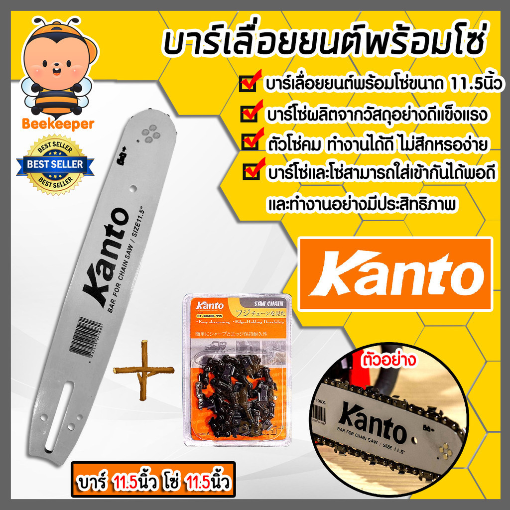 มีให้เลือก บาร์โซ่ + โซ่ Kanto 11.5 นิ้ว และ บาร์โซ่ + โซ่ ควายเหล็ก 11.5 นิ้วเลื่อยยนต์ บาร์เลื่อย บาร์ใส่โซ่เลื่อยยนต์