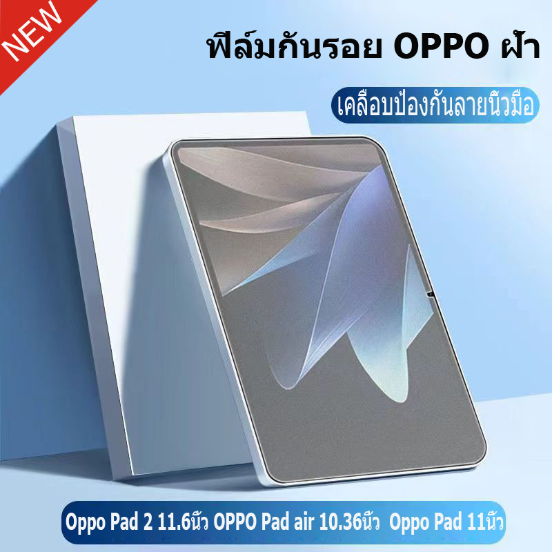 ฟิล์มป้องกันด้าน แบบด้าน สำหรับ OPPO Pad 2 11.6นิ้ว OPPO Pad air 10.36นิ้ว  Oppo Pad 11นิ้วพร้อมส่งจากไทย