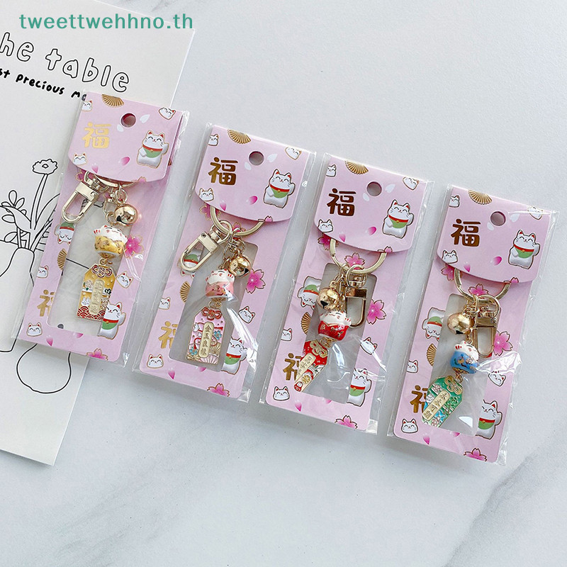 Tweettwehhno พวงกุญแจเครื่องรางนําโชค รูปแมวนําโชคน่ารัก พร้อมกระดิ่งเซรามิค ของขวัญ สําหรับห้อยกระเป๋า รถยนต์