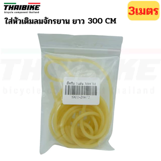 ไส้ไก่จักรยาน สำหรับหัวเติมลมแบบไส้ไก่ (Dunlop / Woods Valve) ยาว 35 ซม. / 300 ซม.
