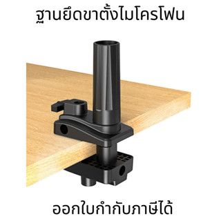 ฐานสำหรับยึดไมค์โครโฟนหนีบโต๊ะ ขาตั้งอุปกรณ์เสริม  เหมาะสำหร…