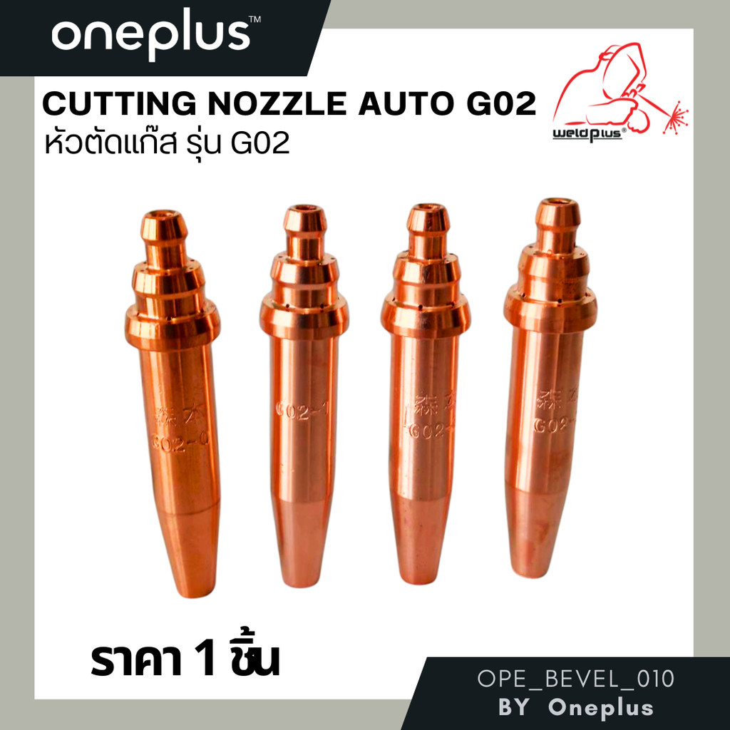 หัวตัดแก๊ส รุ่น G02 Cutting Nozzle G02