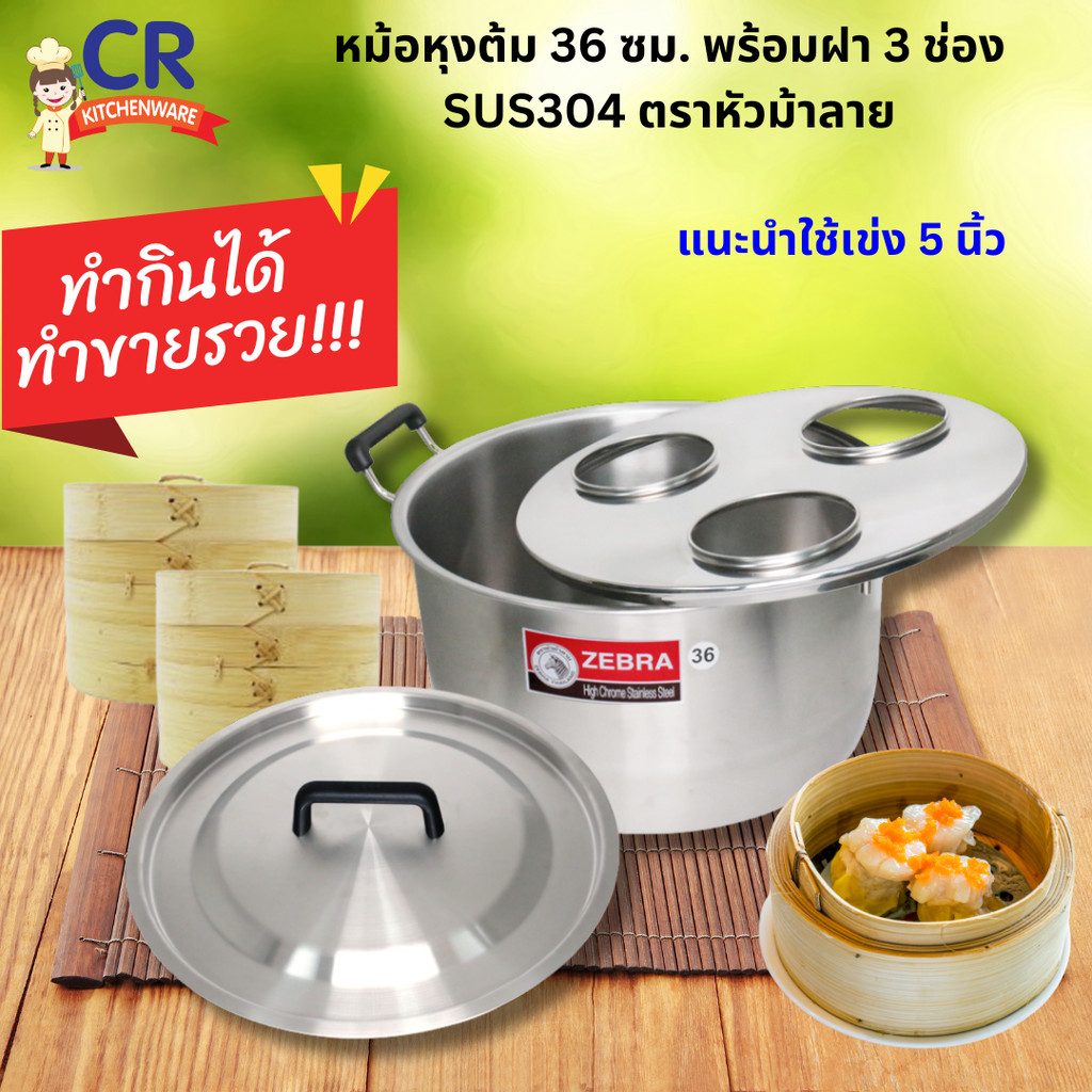 Zebra ชุดหม้อหนึ่งติ่มซำ หม้อต้มกาแฟโบราณ หม้อหุงต้ม Homey 36x20 ซม. Hi-Cr พร้อมฝาหม้อกาแฟ 3 ช่อง ตร