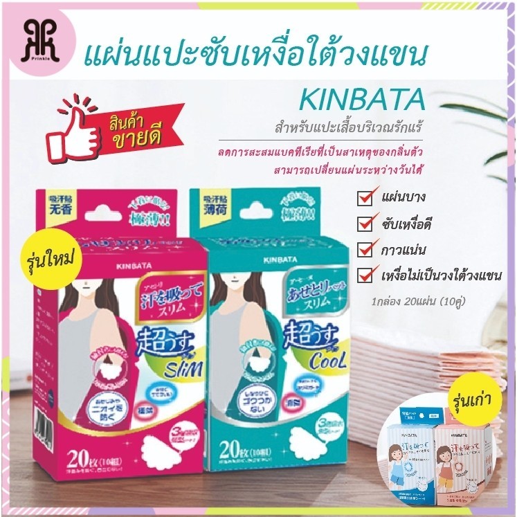 KINBATA แผ่นซับเหงื่อใต้รักแร้ นำเข้าจากญี่ปุ่น ระงับกลิ่นกาย แผ่นกันเหงื่อ แผ่นแปะรักแร้