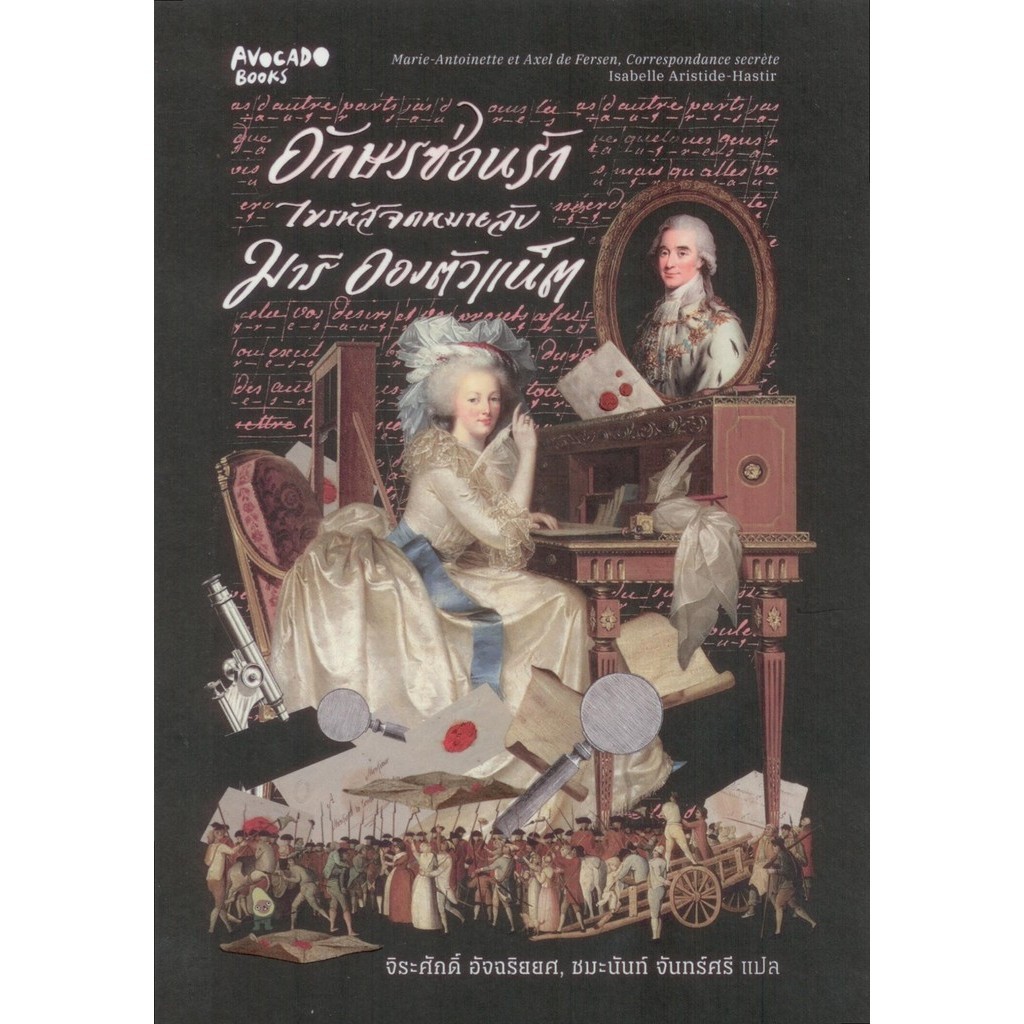 อักษรซ่อนรัก ไขรหัสจดหมายลับ มารี อองตัวแน็ต (เล่ม 1-2)