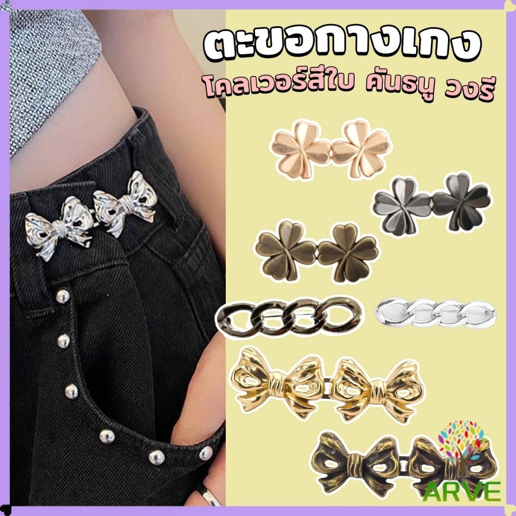 ARVE ตะขอกางเกง ชุดกระดุมโลหะ ปรับระดับได้ โ Pants button