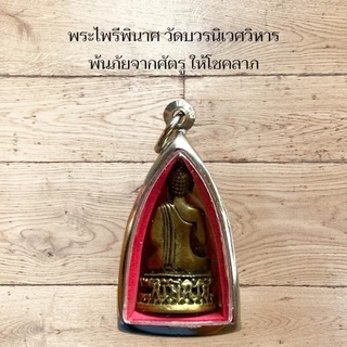 พระไพรีพินาศ วัดบวรนิเวศวิหาร พ้นภัยจากศัตรูที่คิดร้ายต่อเราแล้ว ยังให้โชคลาภแก่ผู้บูชา