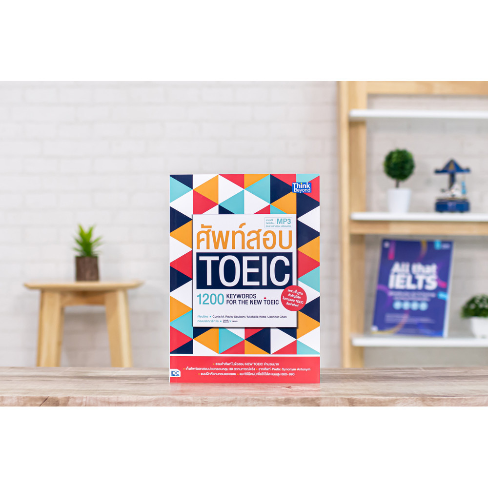 หนังสือ ศัพท์สอบ Toeic (1200 Keywords for the new toeic) | หนังสือ toeic