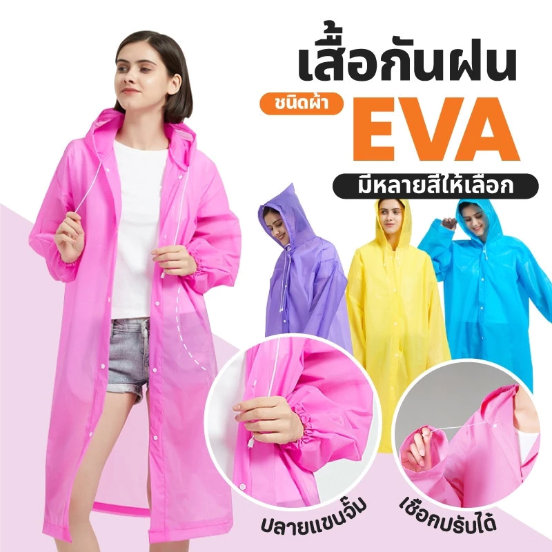 ชุดกันฝน เสื้อกันฝนแฟชั่น เสื้อกันฝน ผู้ใหญ่ / แบบหนา EVA คุณภาพดี เสื้อกันฝนใส ค่อนข้างเหนียว ทน และมีน้ำหนักเบา