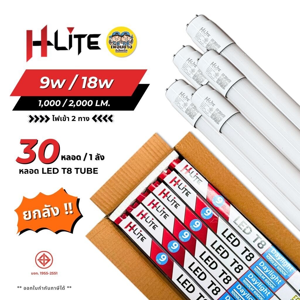**เฉพาะหลอด** HLite หลอด LED T8 TUBE ไฟเข้า 2 ทาง 9W 18W หลอดไฟ หลอดเปล่า ยกลัง 30 หลอด