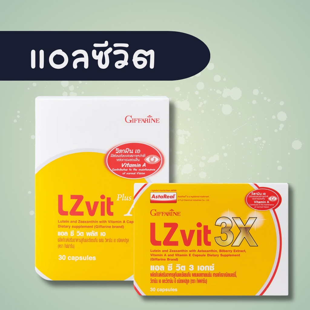 แอลซีวิต กิฟฟารีน บำรุงสายตา วิตามินเอ ลูทีน ซีแซนทีน VitaminA lutein ของแท้