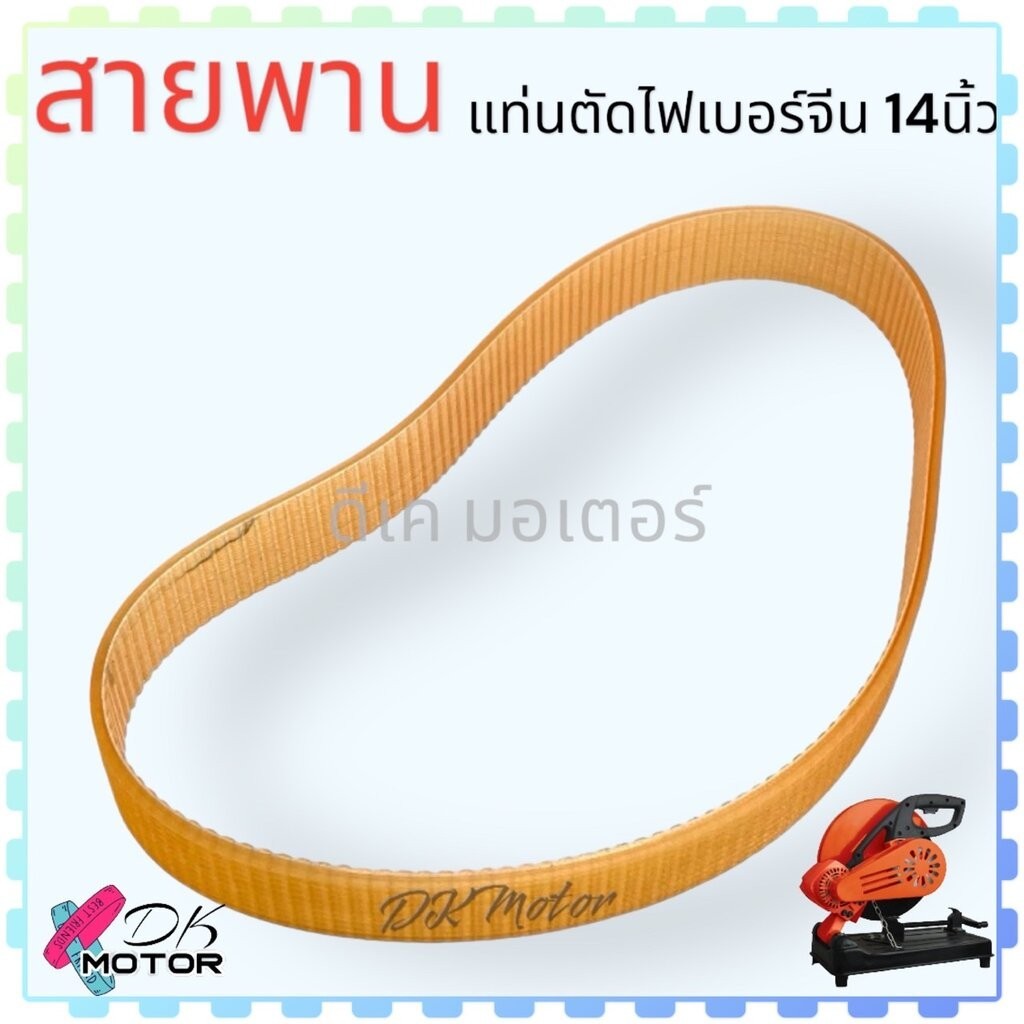 (355) สายพาน แท่นตัดไฟเบอร์ 14 นิ้ว 355 mm. หน้ากว้าง 24 mm. เครื่องตัดเหล็กสายพานจีน อะไหล่เครื่องมือช่าง