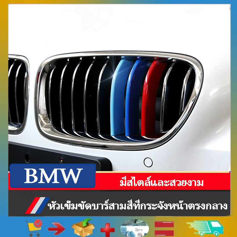 แถบ 3 สี รถ BMW ภายนอกพร้อมแถบดัดแปลง รถ BMW ช่องหน้า X1X3X4X5X6 1 2 3 4 5 6 7 G30 G20 G05 F15 F16 ร