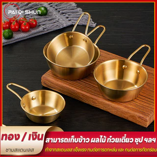 PQS ชามเกาหลีมีหูจับ มีให้เลือก 6แบบ! ถ้วยมักกอลลี ชามเกาหลีสแตนเลส ชามเกาหลีสีทอง ชามมักกอลลี ถ้วยชามเกาหลี