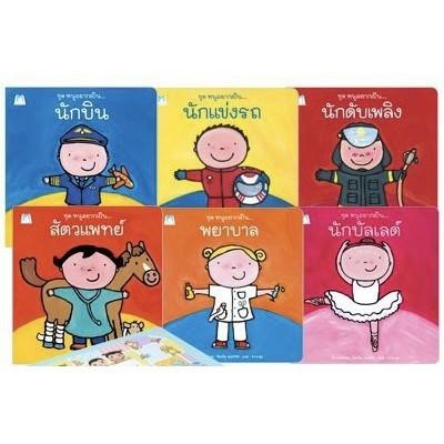 Rywdeeshop | ชุด หนูอยากเป็น2 แยกเล่ม นักบิน สัตวแพทย์ สัตวแพทย์ นักบัลเลต์ นักดับเพลิง นักแข่งรถ PFK