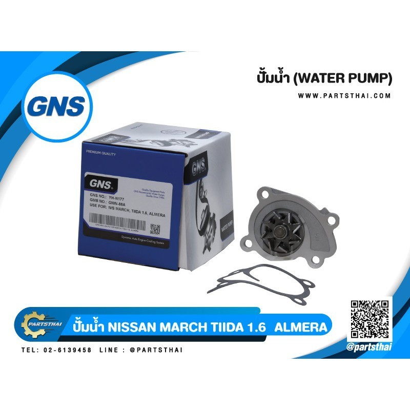 ปั้มน้ำยี่ห้อ GNS ใช้สำหรับรุ่นรถ NISSAN MARCH, TIDA 1.6, ALMERA เครื่อง 3 สูบ (GWN-88A)