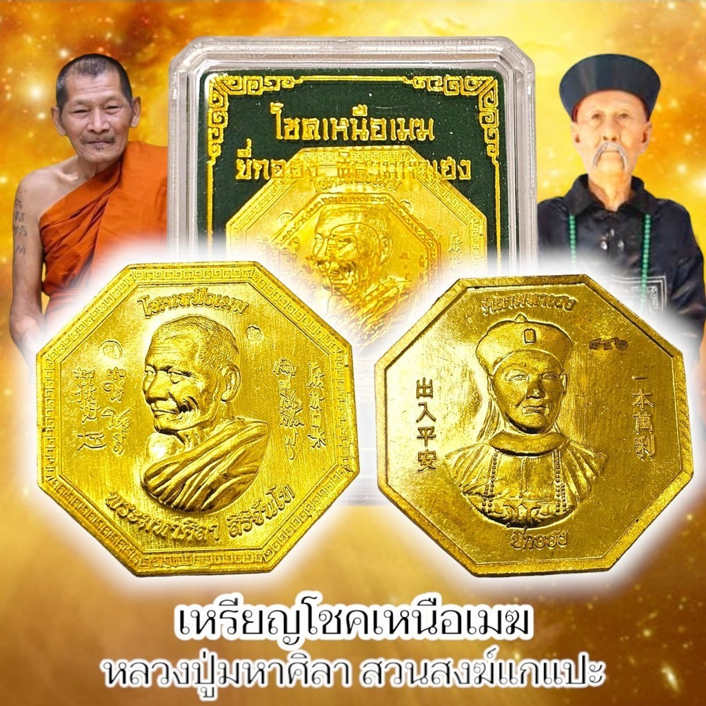 เหรียญโชคเหนือเมฆ ยี่กอฮง ศิลามหาเมฆ พระราชวัชรธรรมโสถณ (หลวงปู่มหาศิลา) เนื้อทอง พร้อมกล่องเดิม