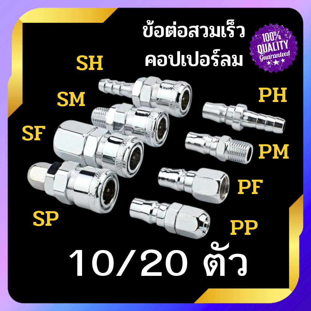 ข้อต่อสวมเร็ว ข้อต่อคอปเปอร์ แพ็ค 10/20 ข้อต่อลม สายPU เกลียวนอก-ใน SH ,PH ,SM ,PM ,SF ,PF ,SP ,PP