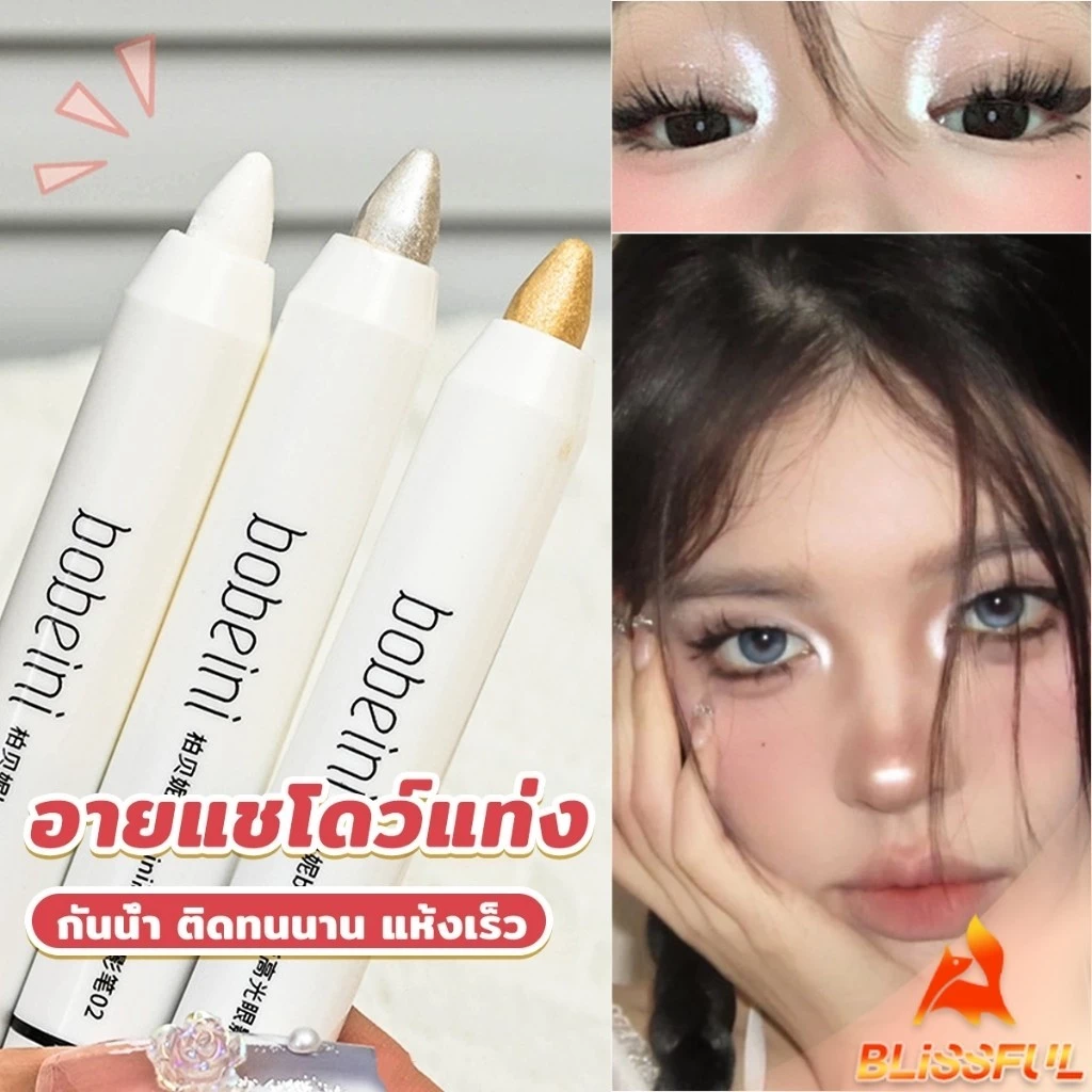 B.F ปากกาอายแชโดว์ ไฮไลท์ ประกายมุก สีสวย กันน้ำ ติดทนนาน eyeshadow pencil