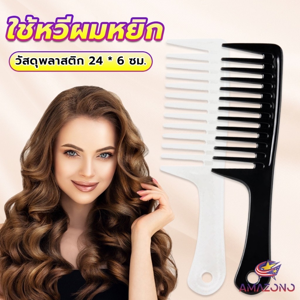 Amaz หวีห่าง หวีผู้หญิง หวีขนาดใหญ่ ความยาว 24 ซม. สำหรับช่างทำผมในร้านทำผม Comb