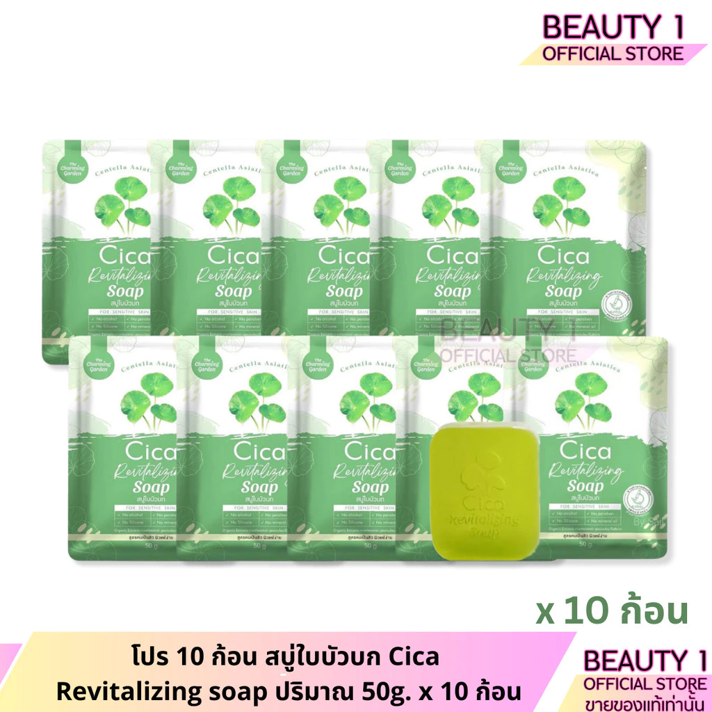 โปร 10 ก้อน สบู่ใบบัวบก Cica Revitalizing soap ปริมาณ 50g. x 10 ก้อน