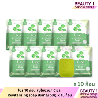 โปร 10 ก้อน สบู่ใบบัวบก Cica Revitalizing soap ปริมาณ 50g. x 10 ก้อน