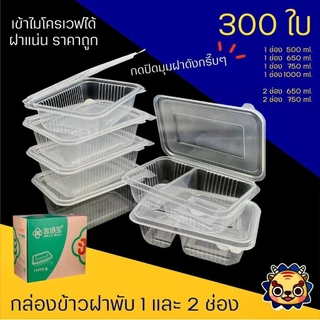 (300ใบ-400ใบ) กล่องข้าวฝาพับแบบ1ช่องและ2 ช่อง สามารถเข้าไมโครเวฟได้