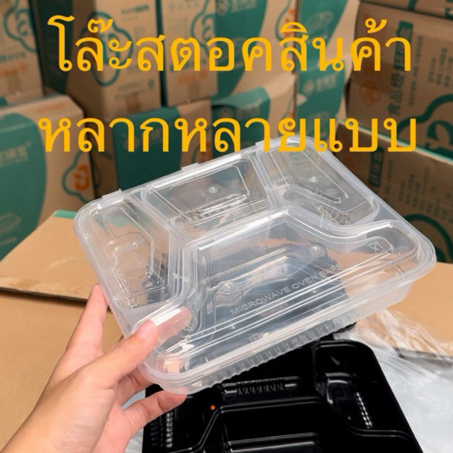 ตรงนี้โล๊ะสตอค❗️ กล่องข้าวพลาสติก กลม เหลี่ยม  หลายช่อง คละแบบ ลดราคา