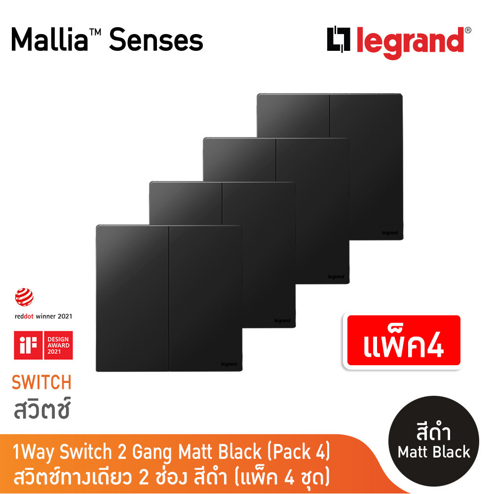 แพ็ค4 | Legrand สวิตช์ทางเดียว 2 ช่อง สีดำ รุ่นมาเรียเซนต์ | Mallia Senses | 281002MB