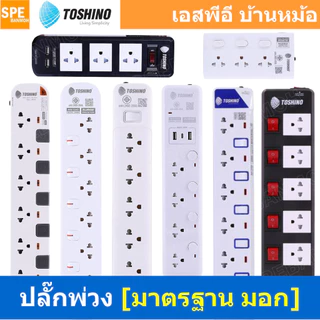 แถมฟรีปลั๊กแปลง!! ปลั๊กพ่วง TOSHINO มาตรฐาน มอก. รางปลั๊กไฟโตชิโน 3เมตร 5เมตร ปลั๊กไฟ มีสวิทช์แยก ปลั๊กไฟ รางปลั๊กโตช...