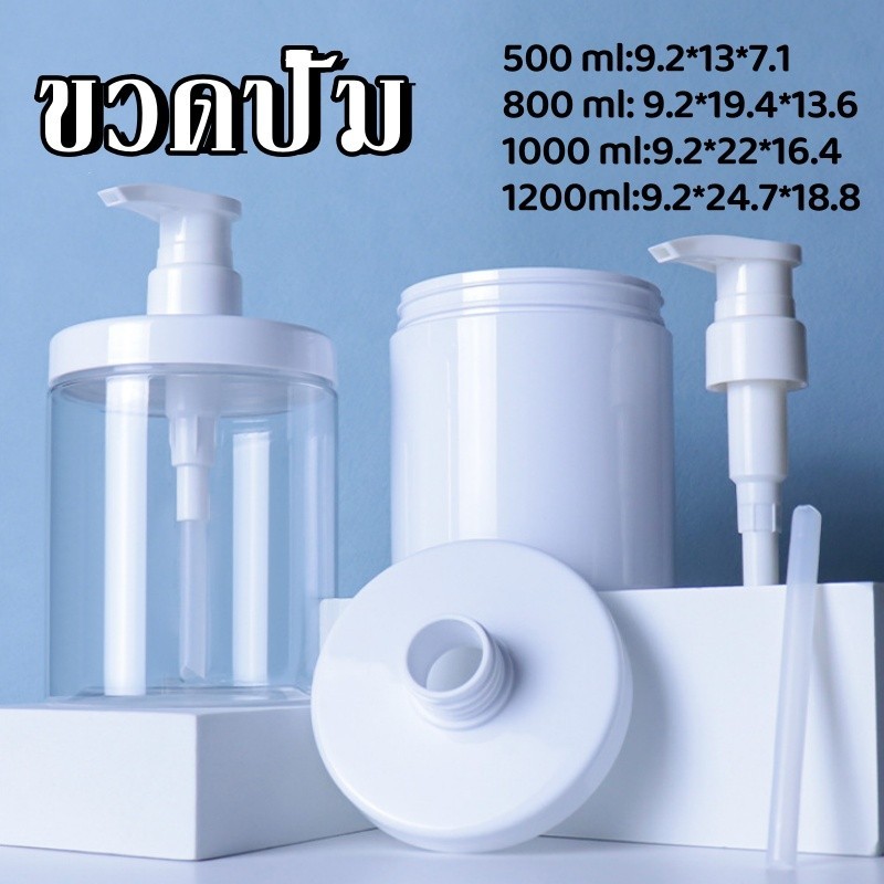 ขวดพลาสติกใส่เจลอาบน้ํา ขวดปั๊มเปล่า พลาสติก ขนาด 500/800/1000/1200มล สําหรับใส่แชมพู โลชั่น เจลอาบน้ํา