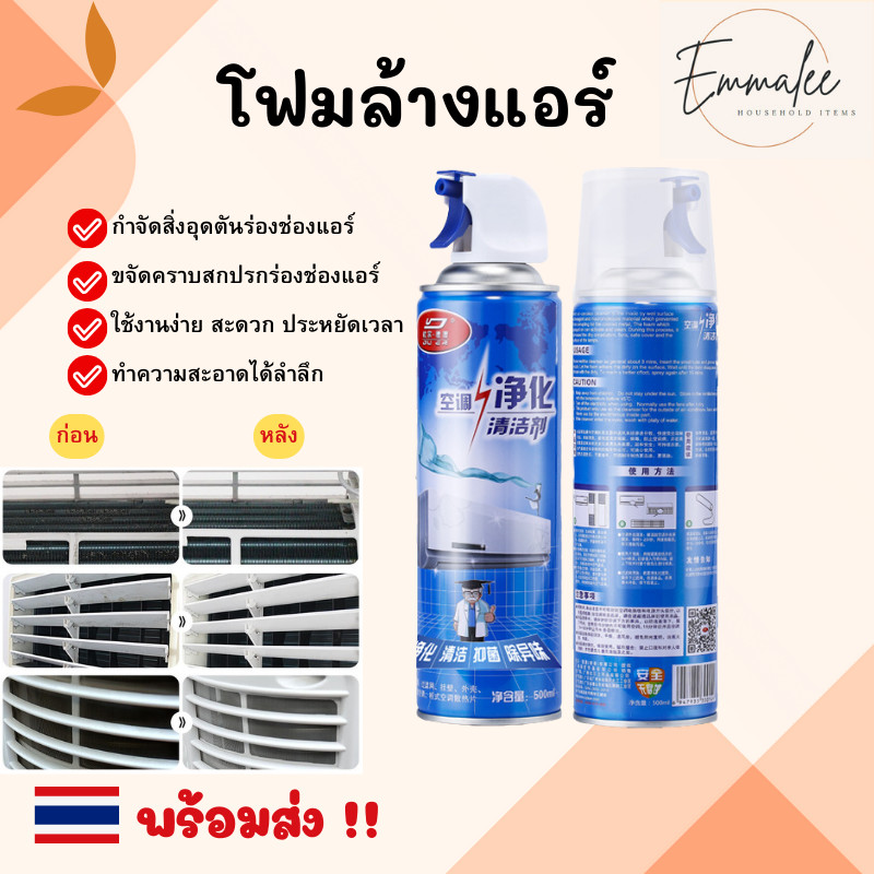 โฟมล้างแอร์ สเปรย์โฟมล้างแอร์ สเปรย์ล้างแอร์ สำหรับทำความสะอาดแอร์ สเปรย์โฟม ขนาด 500ML พร้อมส่ง