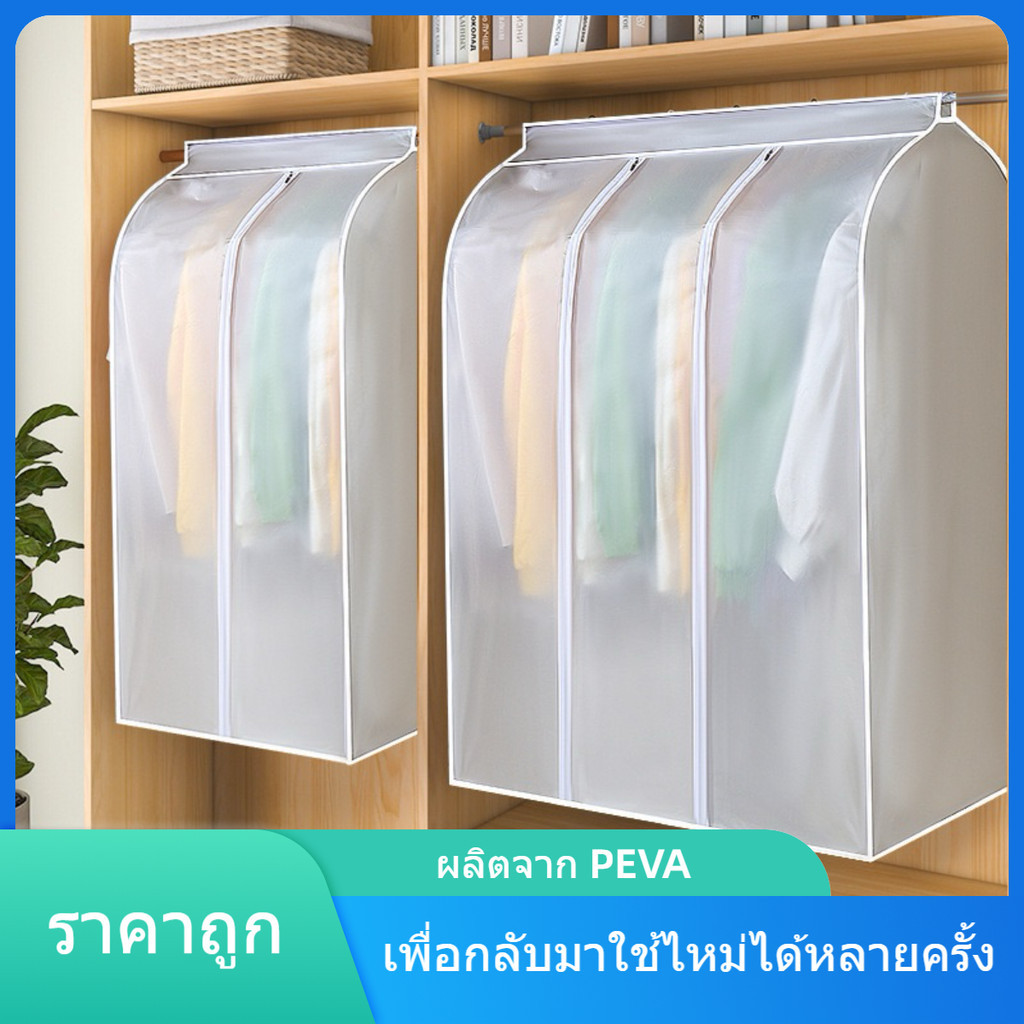 ถุงคลุมเสื้อผ้า แบบใส กันฝุ่น&กันน้ำ ปิดทุกด้าน องศา มีหลายขนาดให้เลือก