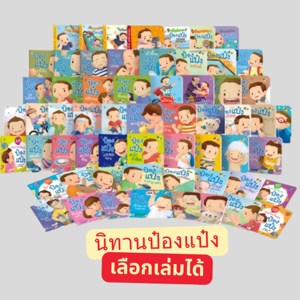 นิทานป๋องแป๋ง นิทานคำกลอน #ขายดี #นิทานเด็ก