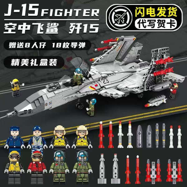 เลโก้ ของเล่น Building block เครื่องบินรบ J-15 เด็กชายอนุภาคขนาดเล็กประกอบของเล่นเด็กรุ่นทหารร่วมปริศนารุ่นใหม่