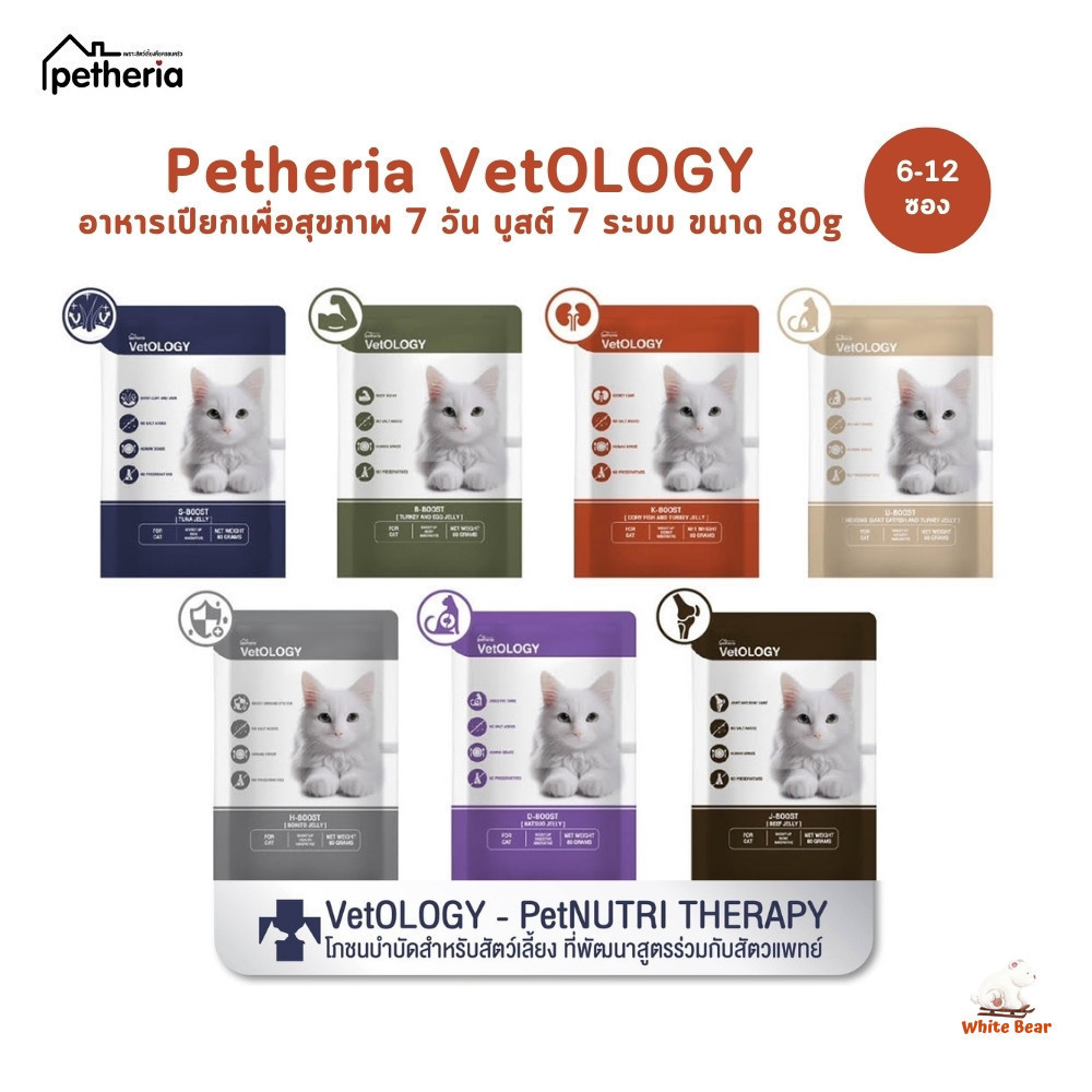 Petheria VetOLOGY เพ็ทเทอเรีย [6-12 ซอง] อาหารเปียกแมว สูตรบำรุงสุขภาพ ไม่เติมเกลือ Human Grade ขนาด 80 กรัม