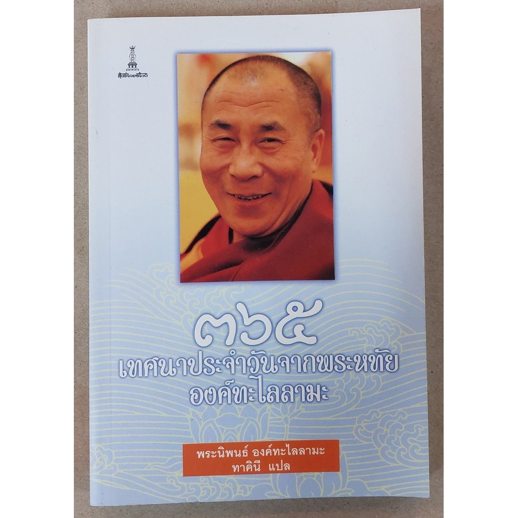 ๓๖๕ เทศนาประจำวันจากพระหทัยองค์ทะไลลามะ | พระนิพนธ์ "องค์ทะไลลามะ" แปล "ทาคินี" [หนังสือสภาพ 70%]