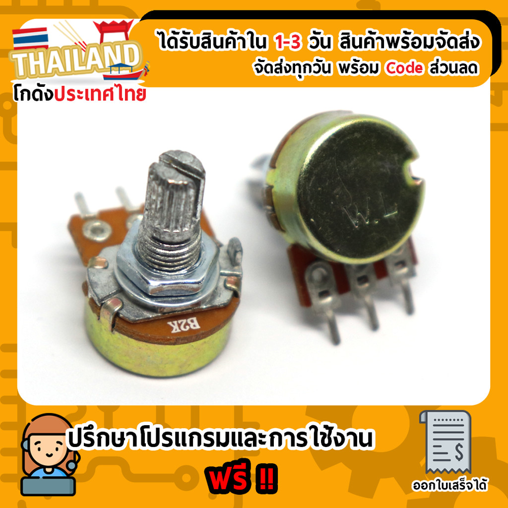(B2K) ตัวต้านทาน R ปรับค่าได้ 2K Ohm แบบวอลลุ่ม