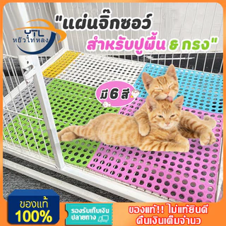 YTL แผ่นจิ๊กซอว์ปูกรง รองกรงสัตว์เลี้ยง สามารถกันลื่นได้ พรมดักทรายแมว แผ่นรองกรงสัตว์เลี้ยง 30*30cm DIY