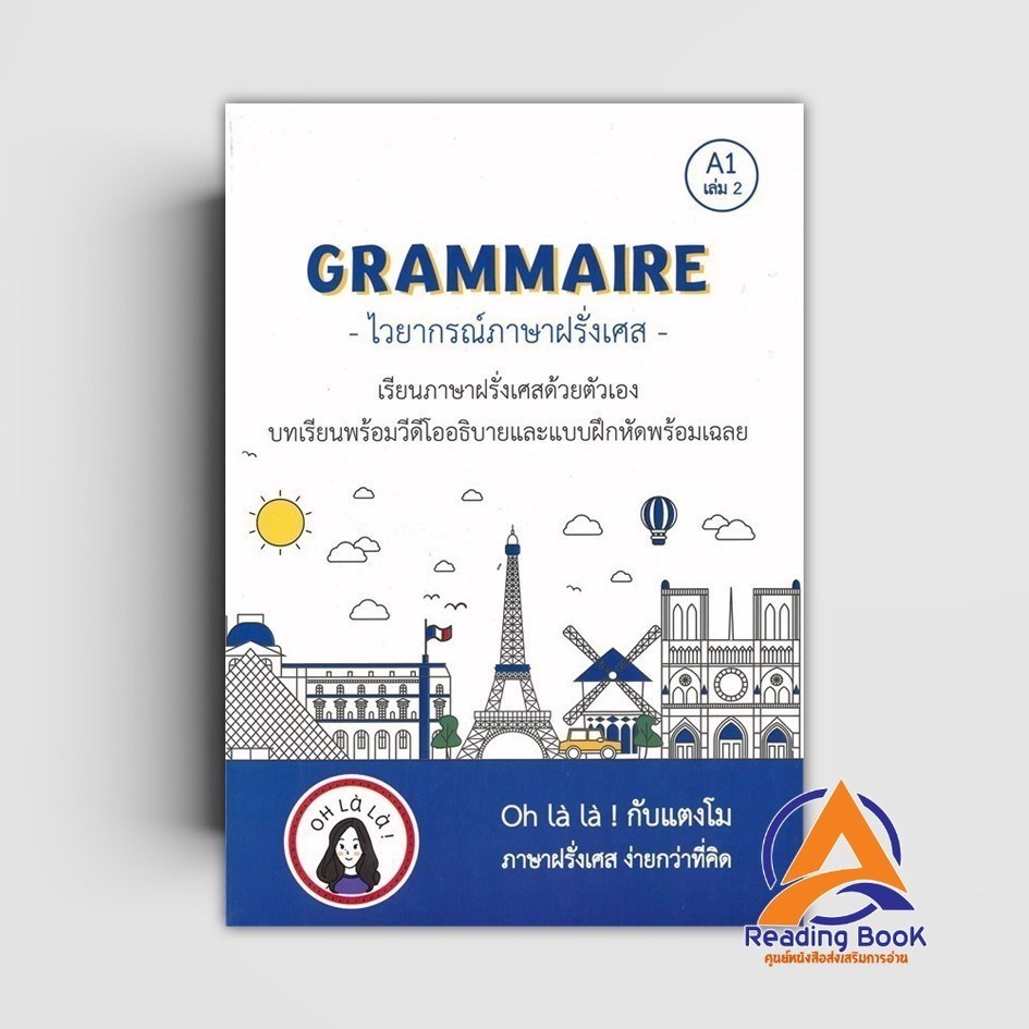 หนังสือ GRAMMAIRE ไวยากรณ์ภาษาฝรั่งเศส A1 เล่ม 2  ผู้แต่ง วจนธร ตันติธารทอง สนพ.โคมิเนม หนังสือภาษาต