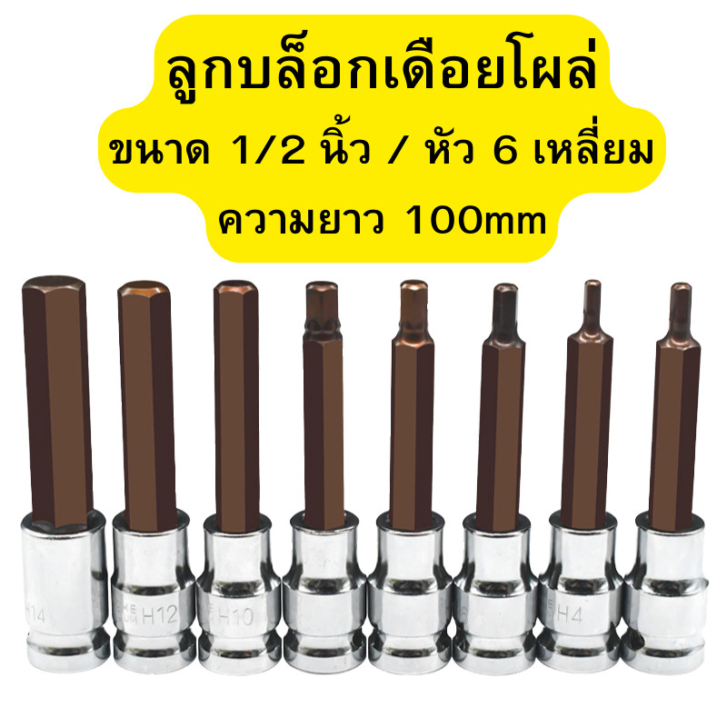 5 ชิ้น ลูกบล็อก เดือยโผล่ 1/2นิ้ว ยาว75mm ขนาด H4-H10หัวหกเหลี่ยมพร้อมประแจอัลเลน ข้อต่อประแจ