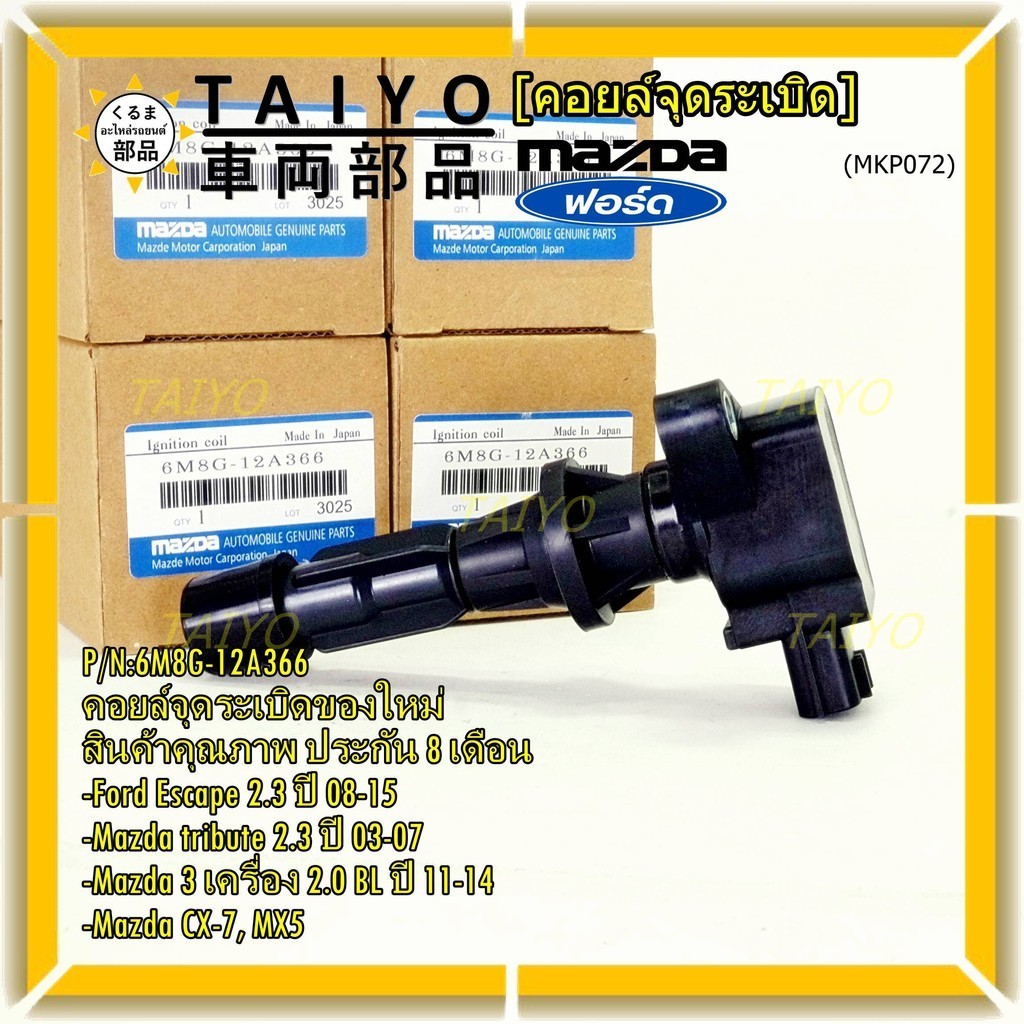 **พิเศษ**คอยล์จุดระเบิดใหม่แท้ห้าง Ford escape/Mazda tribute 2.3/Mazda3,2.0 BL ปี2011-2014 P/N:6M8G-