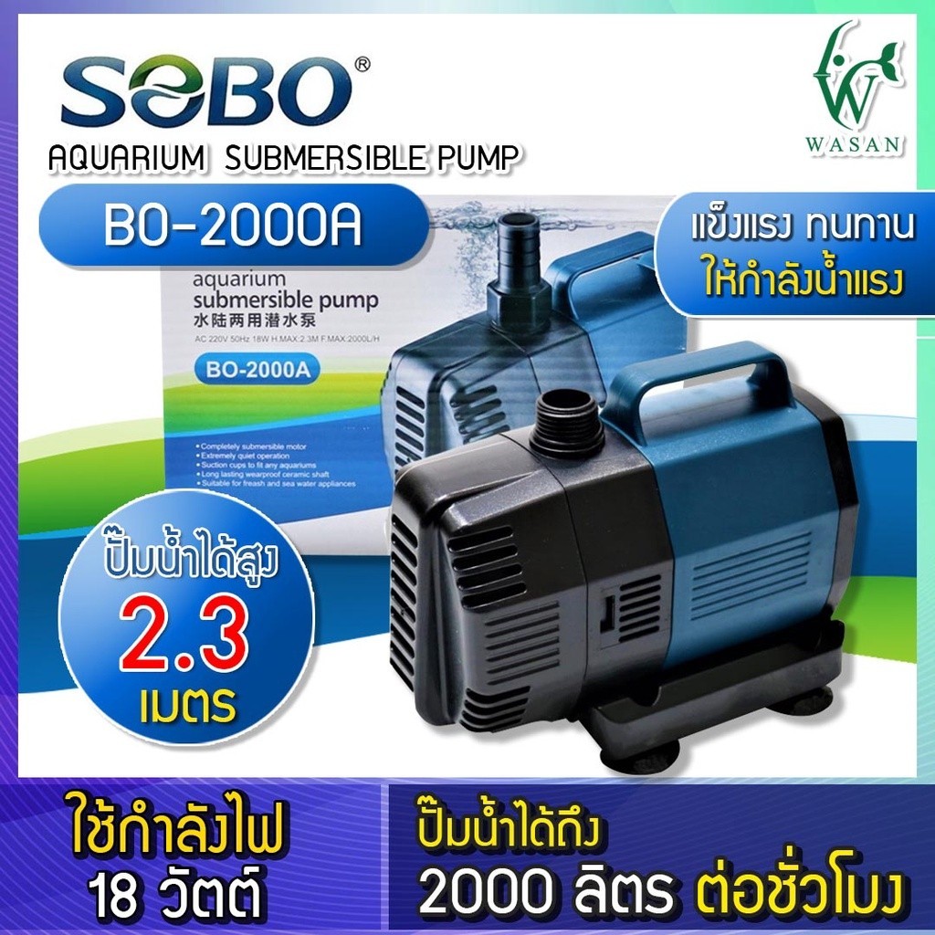 ปั๊มน้ำ ปั๊มน้ำประหยัดไฟ SOBO BO-2000A ECO Water Pump ปั๊มน้ำพุ ปั๊มน้ำตก ปั๊มแช่ ปั๊มบ่อปลา